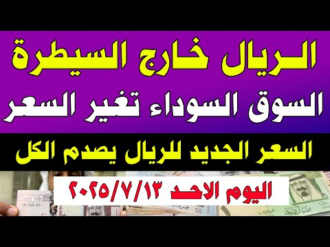 اسعار الريال السعودي في السوق السوداء سعر الريال السعودي اليوم الاحد 2025 7 13 في مصر