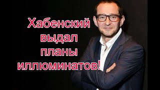 Константин Хабенский выдал планы иллюминатов #хабенский #фея #иллюминаты #starlifetv