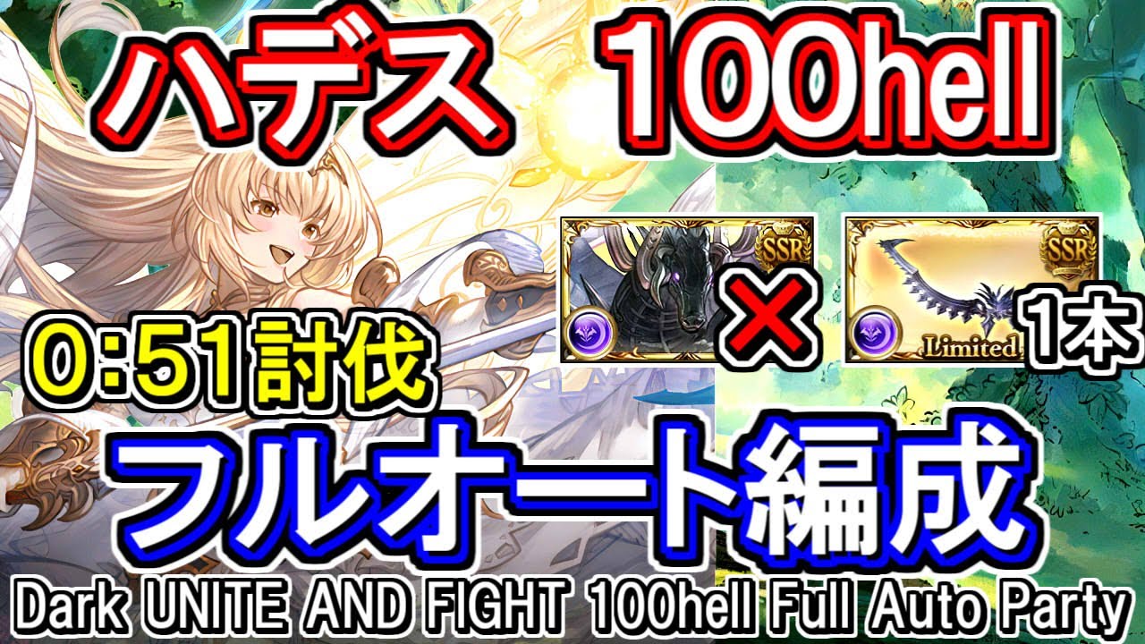 ハデス】51秒討伐 ※動画はバフ中 闇古戦場100hellフルオート編成