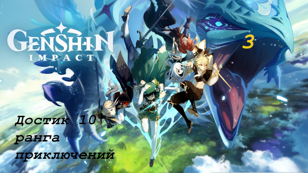 Прохождение геншина Часть 3. Genshin Impact.