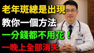 【健康】“老年斑”總是消不掉，教你一個方法，一分錢都不用花，老年斑都不見！健康知识，老年健康，健康养生#健康知识 #健康飲食 #養老生活 #老年健康