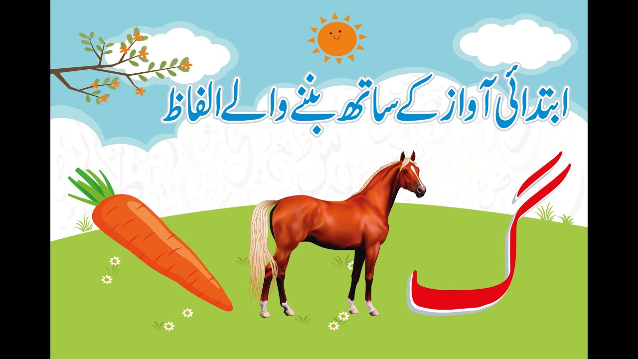 اردو حروف تہجی گ | الف سے ے تک تمام حروف سیکھیں | صفحہ نمبر ۷۱ - YouTube