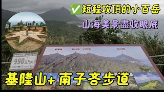 新北瑞芳 | 基隆山步道•雞籠山 | 南子吝步道 | 帶你半天走完2個360度山海美景 | 短程攻頂會爆汗的步道•113\/11\/1