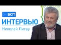 Альбановские чтения. Николай Литау. Интервью