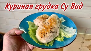 Куриная грудка Су Вид, вкуснее и нежнее не пробовал в жизни!