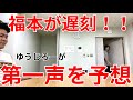 福本の第一声を予想してみた!