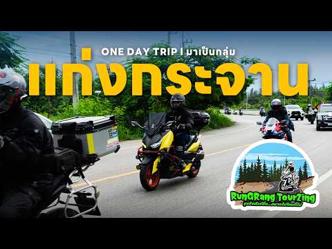 EP.194 One Day Trip แก่งกระจาน  ไปล่องแก่งกับแก๊งรุงรังทัวร์ซิ่ง