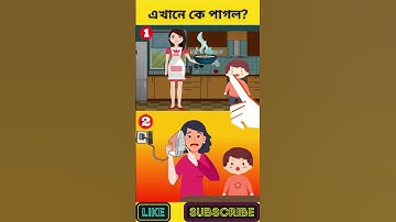 এখানে কে পাগল? | বুদ্ধির ধাঁধা | Memory Test | Riddles & Puzzles | অবিদিত জগৎ #shorts