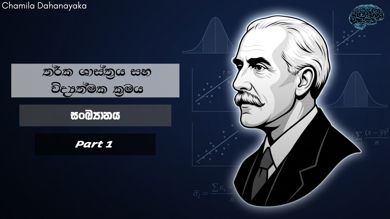 විද්‍යත්මක ක්‍රමය | සංඛ්‍යානය | 01 කොටස | Sankyanaya | Part 01