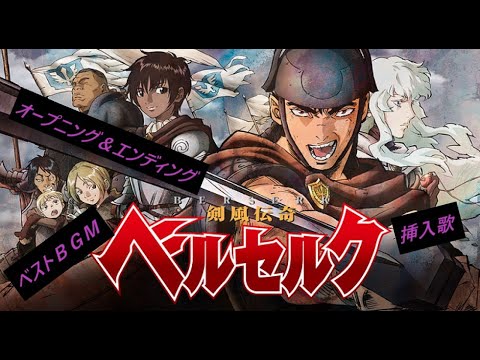 剣風伝奇ベルセルク】オープニング ＆ エンディング ＆ 挿入歌