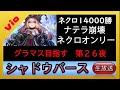 【シャドバ 】８０００ｍｐからスタート。ネクロオンリーでグラマス目指す！第２６夜 【shadowverse シャドウバース】