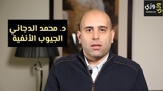 التهاب الجيوب الأنفية أعراضها أسبابها وطريقة علاجها