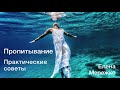 Пропитывание. Практические советы (Елена Мережко)