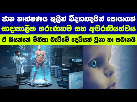 ජාන තාක්ෂණය හා මිනිස් අනාගතය | Genetics and future of humanity