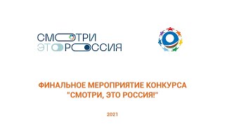 Подведение итогов конкурса «Смотри, это Россия!»