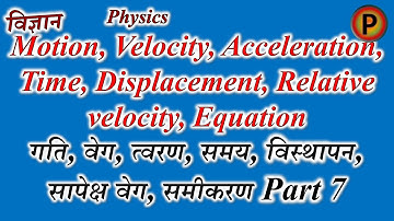 Motion, Velocity, Acceleration, Time, Displacement, Relative velocity, Equation Part 7 ✅