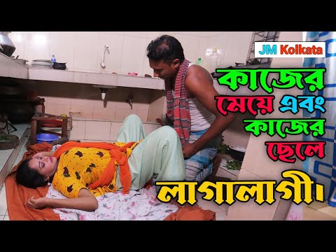 কাজের মেয়ে আর কাজের ছেলে। Kajer Meye R Kajer Cele // @jmkolkata @PictureHome @jmsiliguritv1010