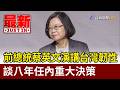 前總統蔡英文演講台灣韌性 談八年任內重大決策【最新快訊】