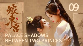 ENG SUB 【嫁东宫/Palace Shadows: between Two Princes 】EP09｜替嫁新娘🆚腹黑太子❗️极限拉扯❗️#2024中国电视剧 #cdramatv