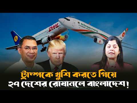 Ultimatum from 27 Countries! Tarique Government in Deep Crisis