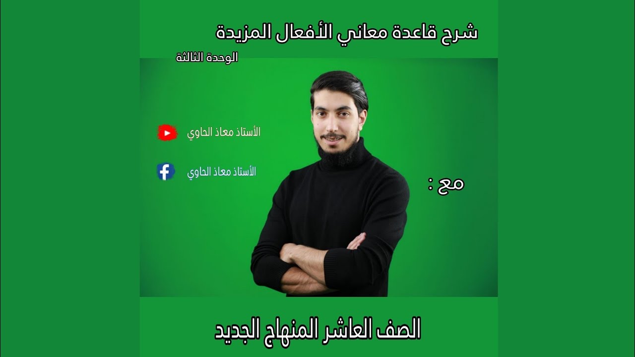 شرح قاعدة معاني الأفعال المزيدة للصف العاشر المنهاج الجديد الوحدة الثالثة مع أ. معاذ الحاوي (ج1)