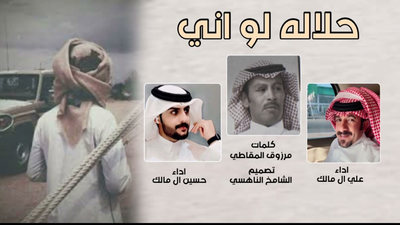 حلاله لو إني تأخرت في التفكير .. كلمات مرزوق المقاطي .. اداء حسين ال مالك وعلي ال مالك جديد ٢٠٢٢