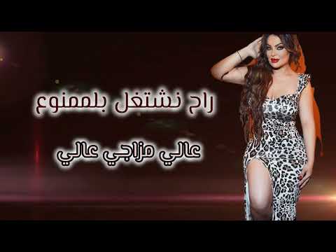 ايمان الشعار راح اشتغل بالممنوع تعالي مزاجي عالي 2025