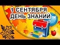 Поздравление с 1 сентября