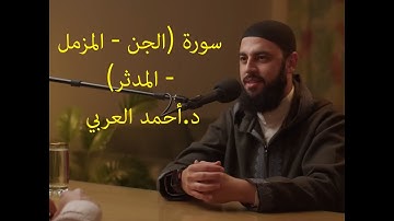 سورة (الجن - المزمل - المدثر) | د.أحمد العربي | تلاوة هادئة