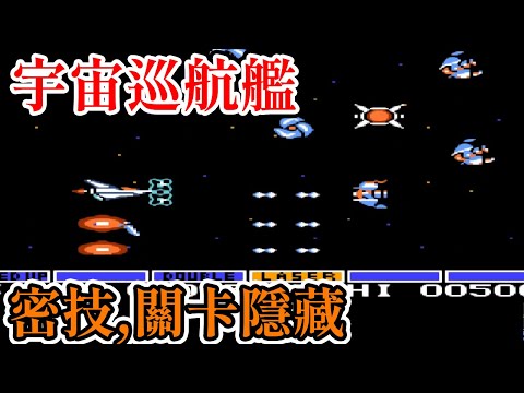 [紅白機遊戲] 12分鐘了解 宇宙巡航艦(Gradius)操作方式、敵人種類、關卡隱藏、密技和最高分