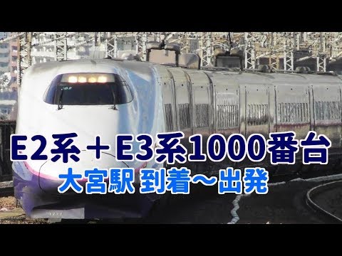 【 E2系＋E3系1000番台 】 やまびこ・つばさ  大宮駅 到着～出発