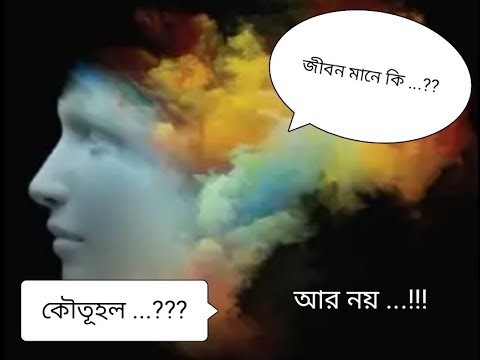 জীবন দর্শন নিয়ে কিছু উক্তি। some information about philosophy। কিছু সম্ভাব্য যুক্তি। motivational