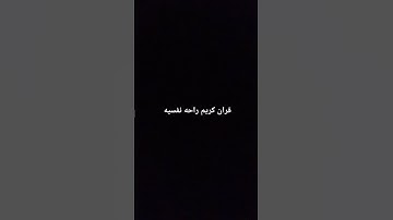 قران كريم راحه نفسيه #ماهر_المعيقلي #اكسبلور #القزابري #لايك #المصحف #ترند #اكسبلورهاشتاقات  #راحة_