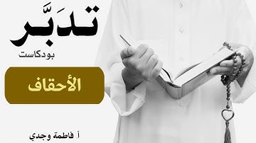 بودكاست تدبر| سورة الأحقاف |  فاطمة وجدي