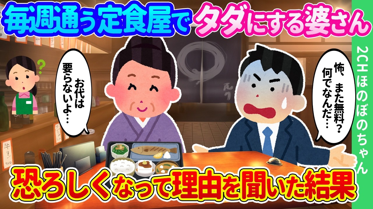 【2ch馴れ初め】「お代はいらないって！」食事代を払うたびに受け取りを断るようになった定食屋の婆さん。怖くなって理由を聞いた結果…【ゆっくり】