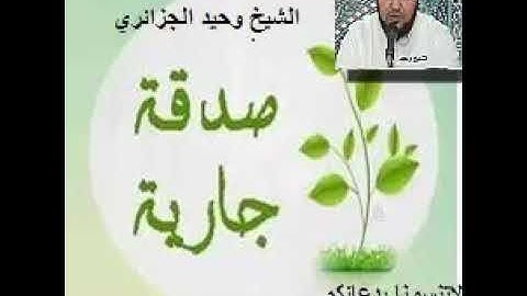 سورة الاخلاص الشيخ وحيد لعوبي