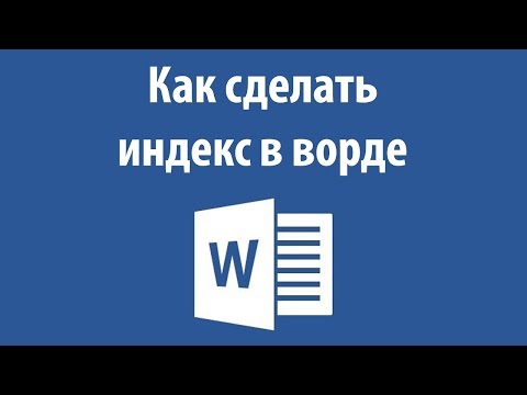 Как сделать индекс в ворде