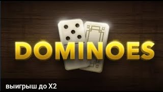 ЗАРУБИЛСЯ В ДОМИНО С 1X/1XGAMES ИГРА DOMINO