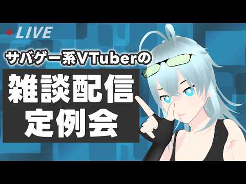 サバゲー系VTuberの雑談配信定例会 #生ヤツハ氏 #VTuberの配信サムネイル