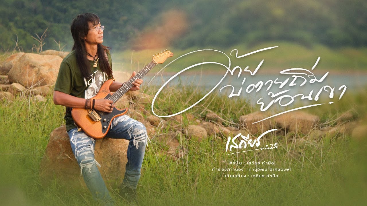 ปกเพลง อ้ายบ่ตายถิ่มย้อนเขา — SATHIEN TUMMU
