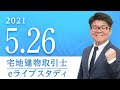 宅地建物取引士 【eライブスタディ】権利関係③　2021.5.26