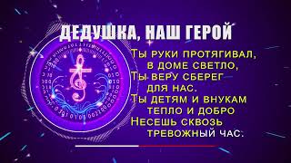 ДЕДУШКА, НАШ ГЕРОЙ — христианская песня о мудрости и благословении