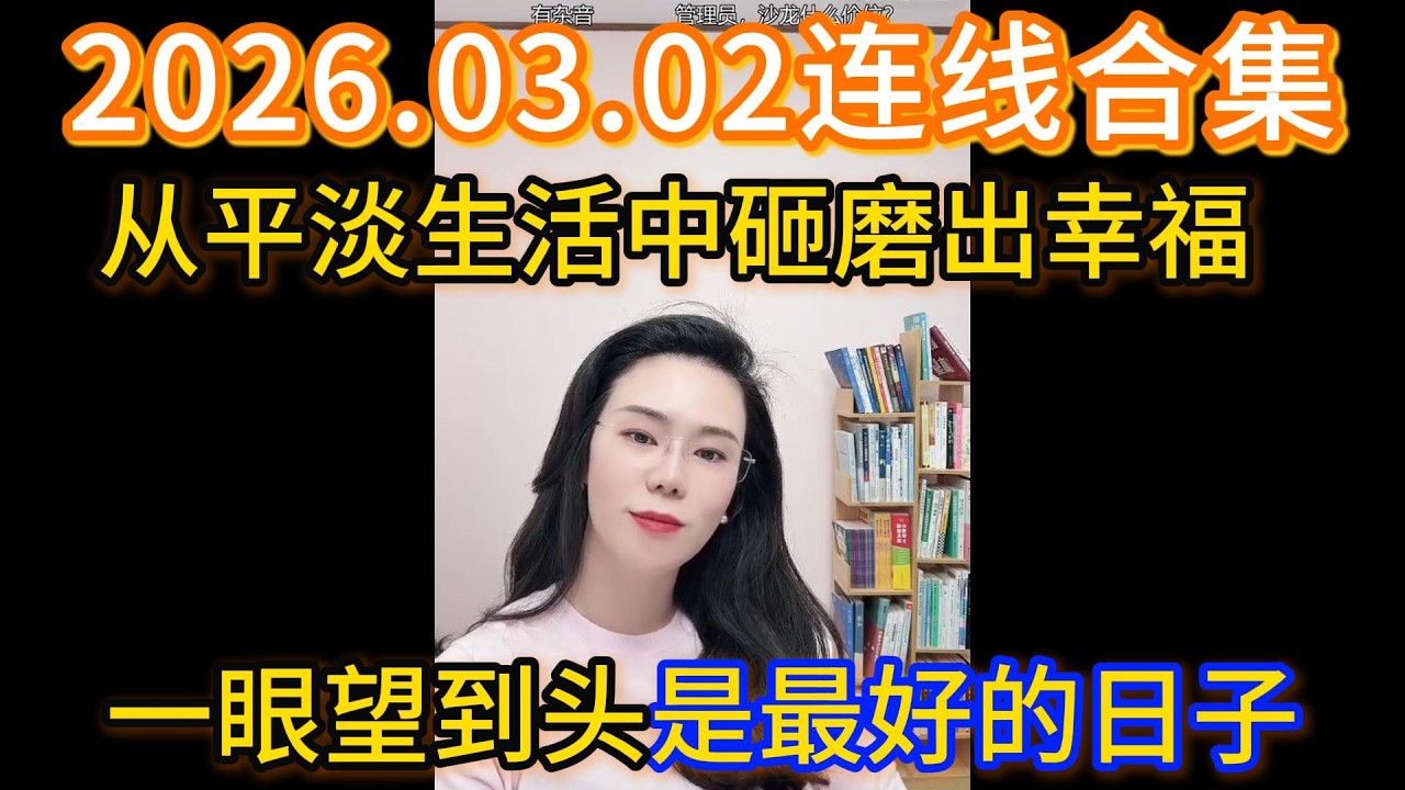 郭延娇2026.03.02连线合集，从平淡生活中砸磨出幸福，一眼望到头是最好的日子。