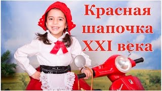 Красная Шапочка XXI века - бедный волк!  :-)