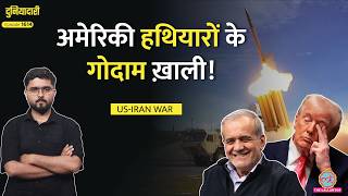 क्या ख़ाक सुपरपॉवर! US-Iran War रोकने की असली वजह, कम पड़ीं US Missiles, क्या करेंगे Trump?|Duniaydari
