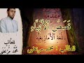 مقدمة لسلسة قصص الأنبياء باللغة الأمازيغية للطالب محمد مرتضى 