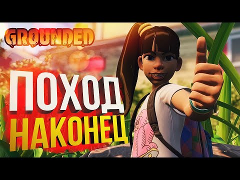 [Grounded #3] НАКОНЕЦ-ТО В ПОХОД