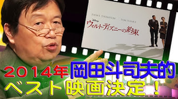 #14【ウォルト・ディズニーの約束】2014年 総まとめ☆岡田斗司夫が見た映画ベストを発表！！