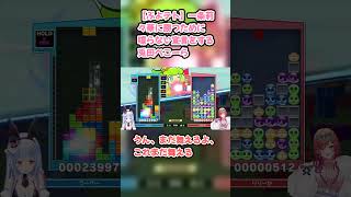 【ぷよテト】一条莉々華に勝つために喋らない宣言をする兎田ぺこーら #兎田ぺこら #宝鐘マリン #ホロライブ #一条莉々華 #hololive #切り抜き #ぷよテト