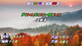 【夢追い酒】香西かおり//日文/漢譯/中譯